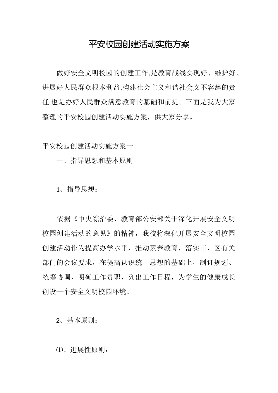 平安校园创建活动实施方案_第1页