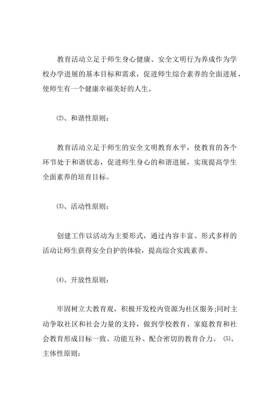 平安校园创建活动实施方案_第2页