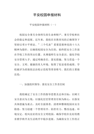 平安校园申报材料