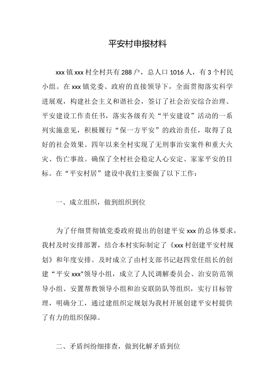 平安村申报材料_第1页