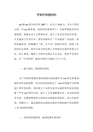 平安村申报材料