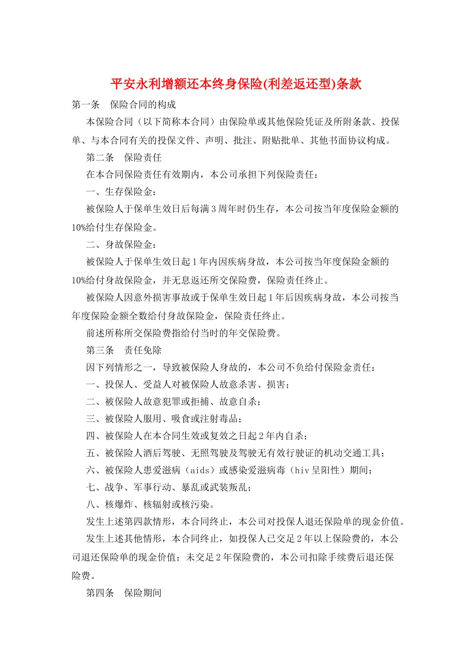 平安永利增额还本终身保险条款_第1页