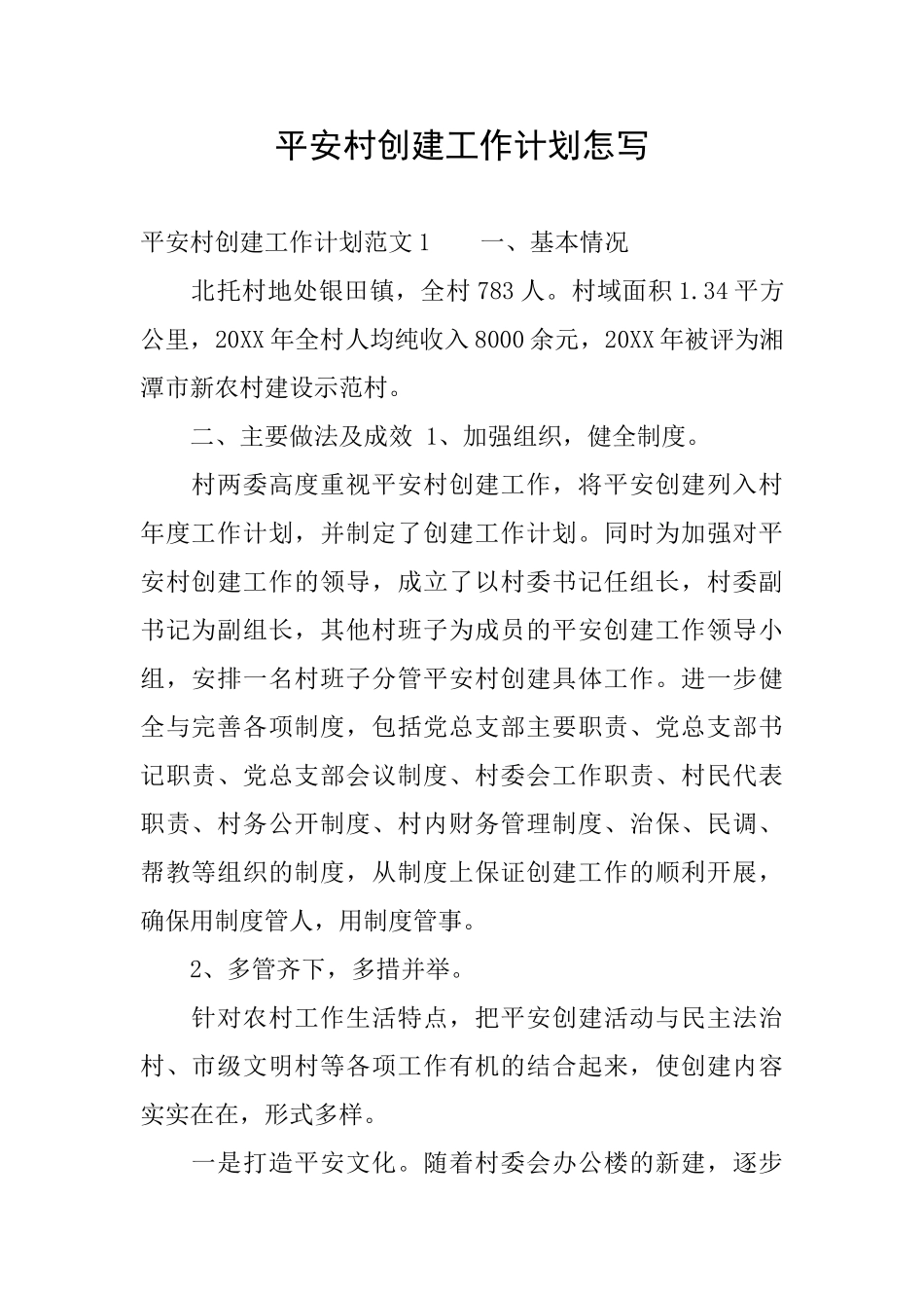 平安村创建工作计划怎写_第1页