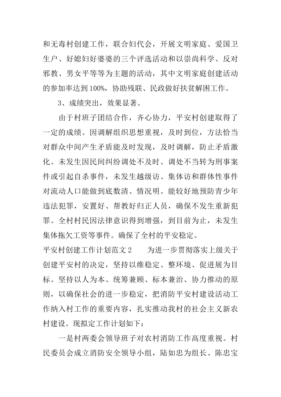 平安村创建工作计划怎写_第3页
