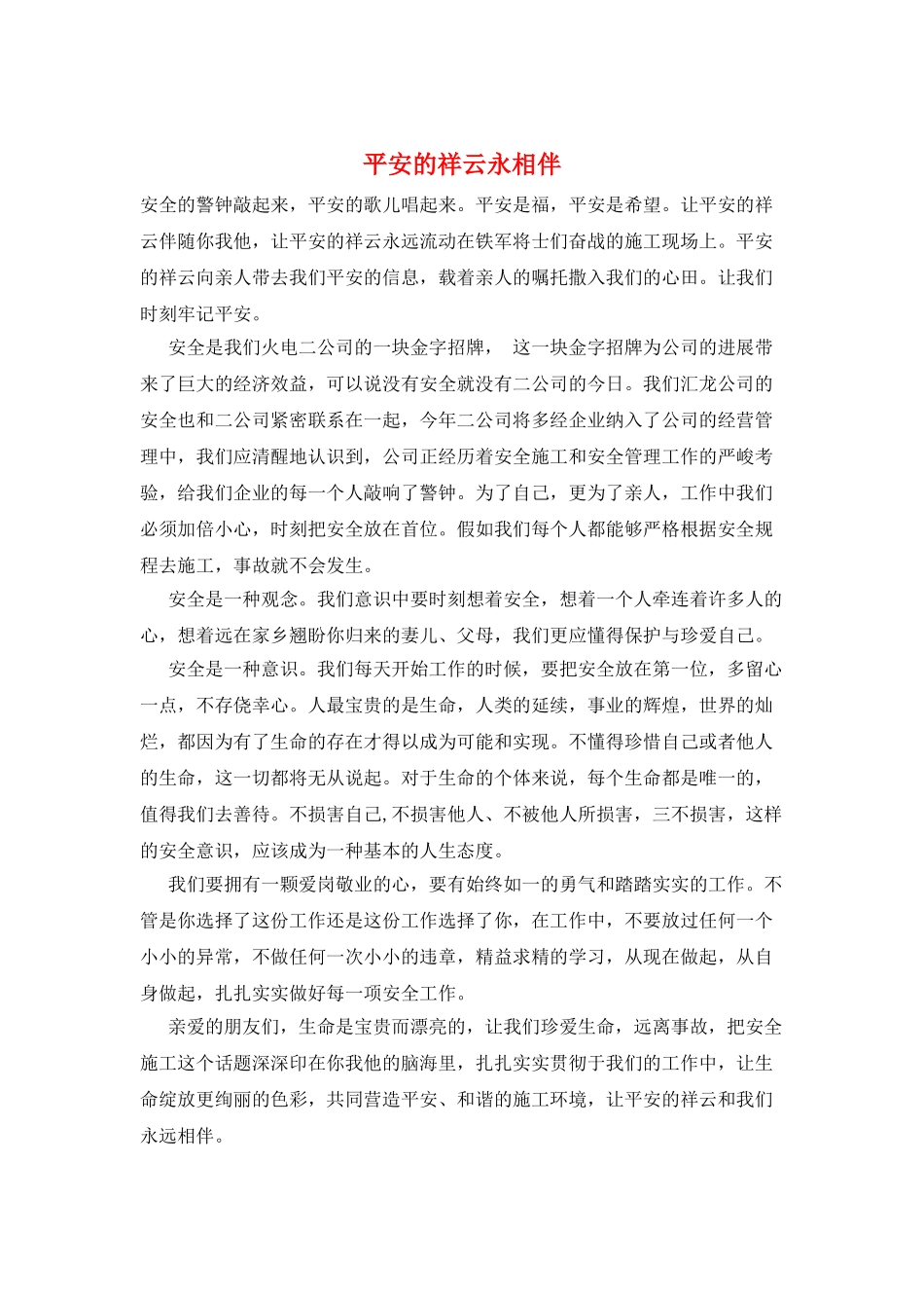 平安的祥云永相伴_第1页
