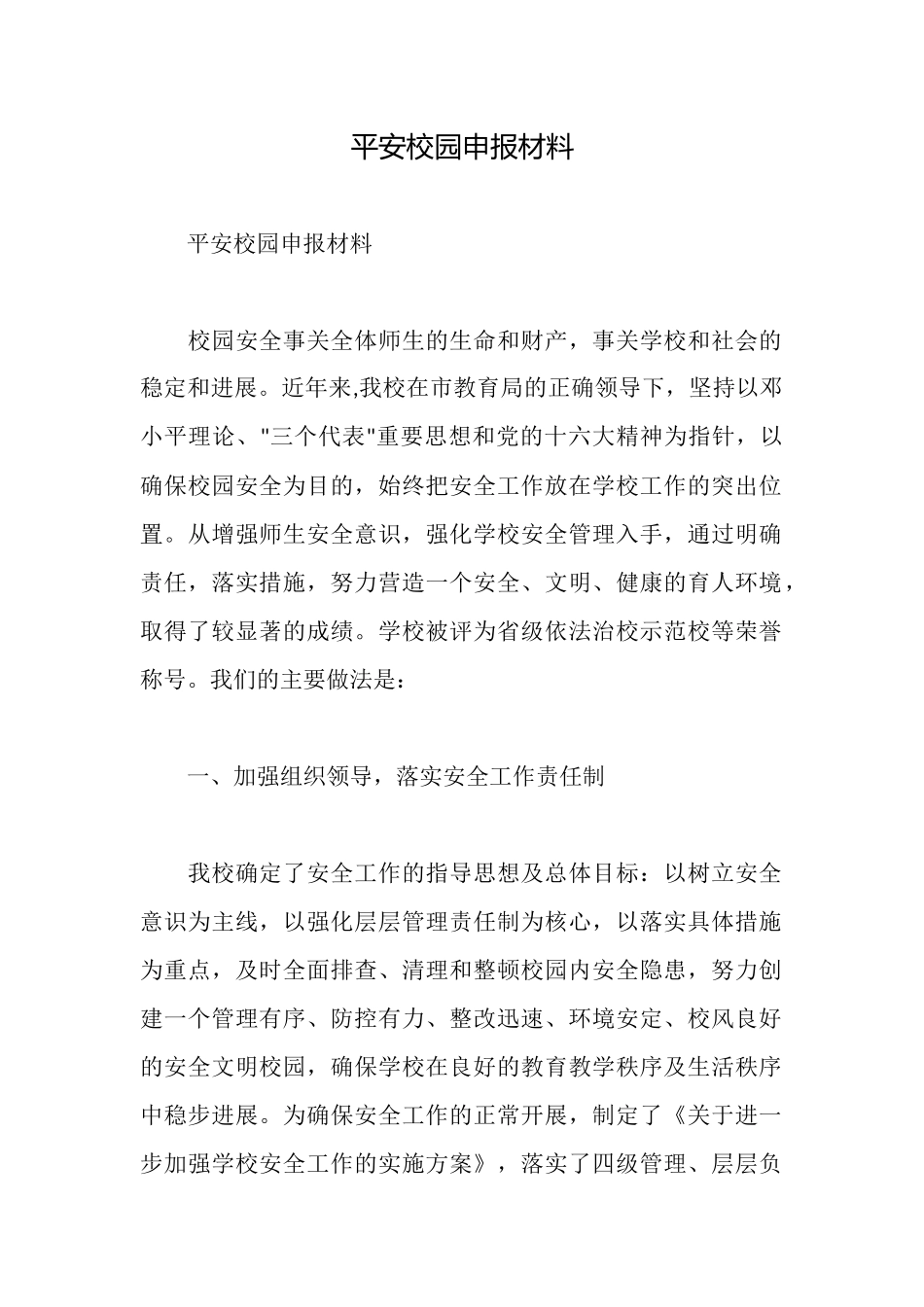 平安校园申报材料_第1页