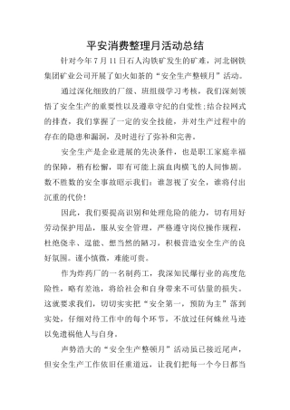 平安消费整理月活动总结