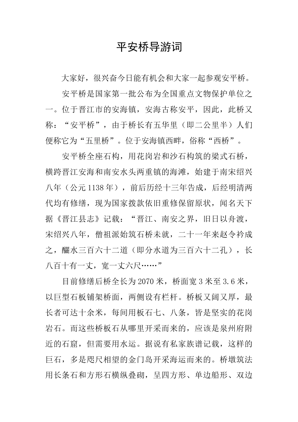 平安桥导游词_第1页