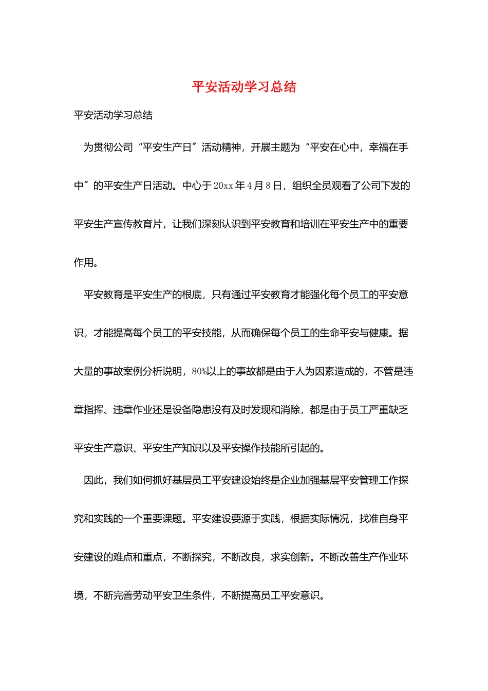平安活动学习总结_第1页