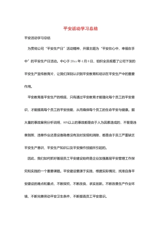 平安活动学习总结