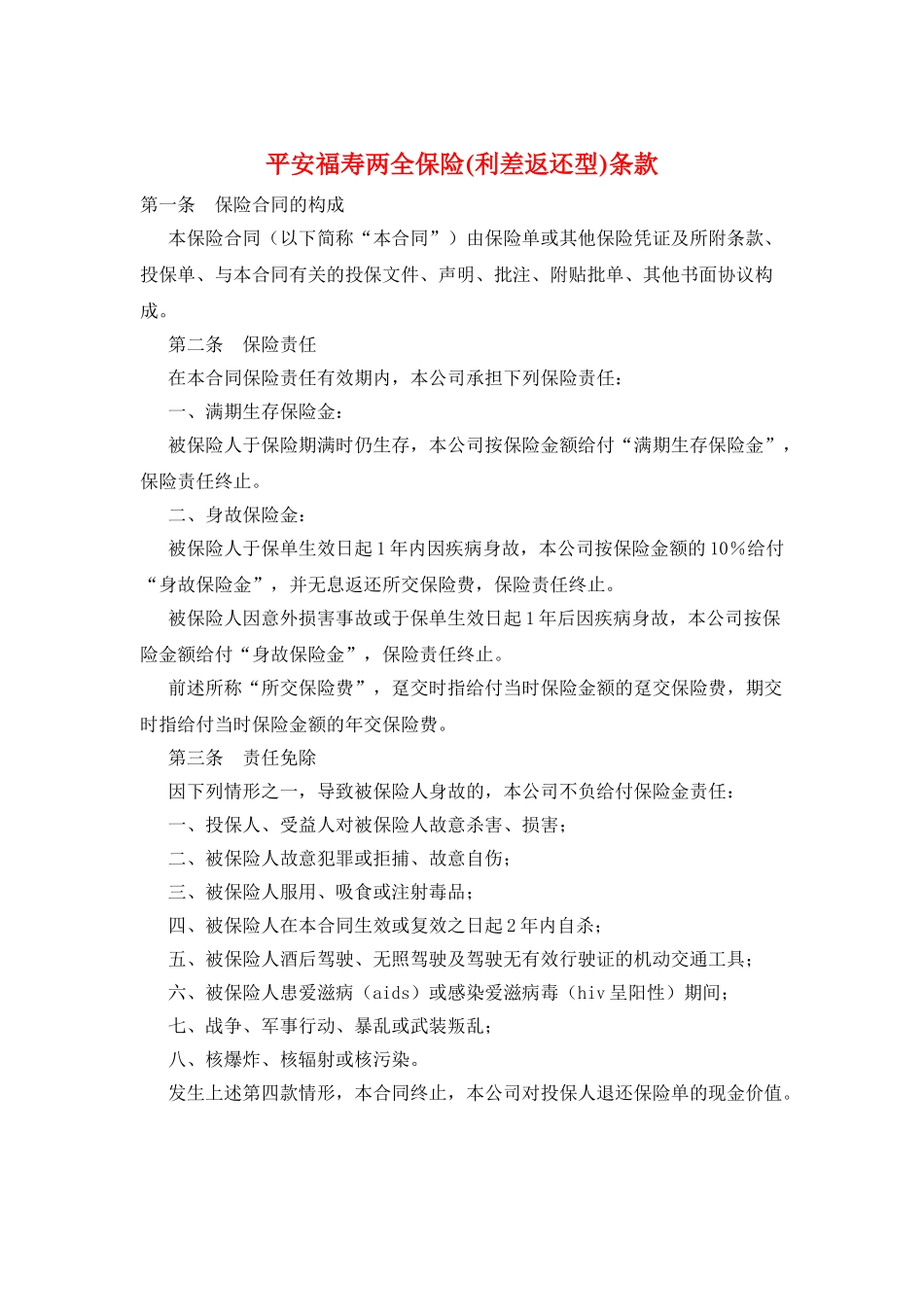 平安福寿两全保险条款_第1页
