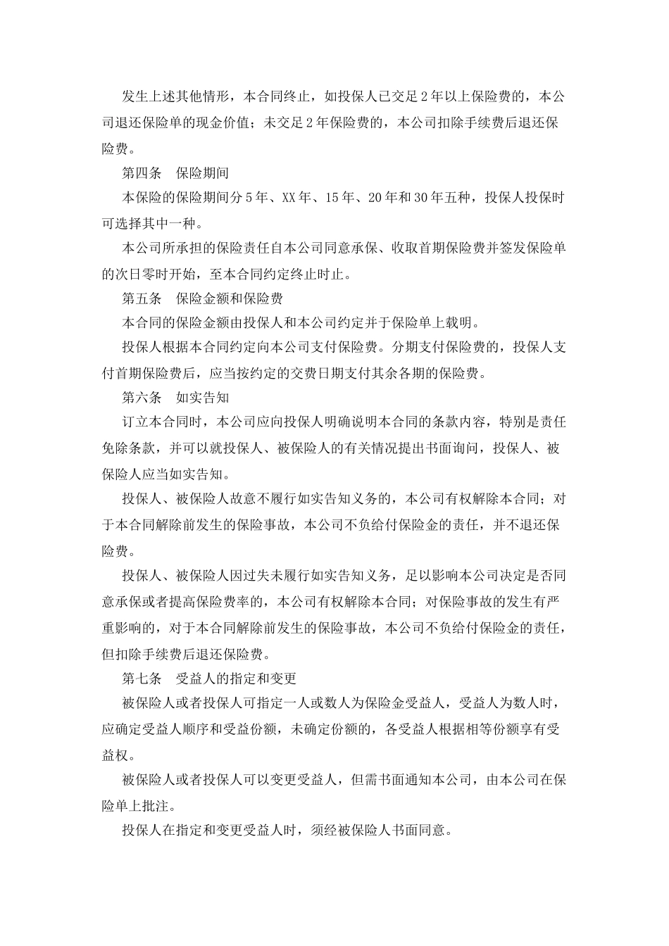 平安福寿两全保险条款_第2页