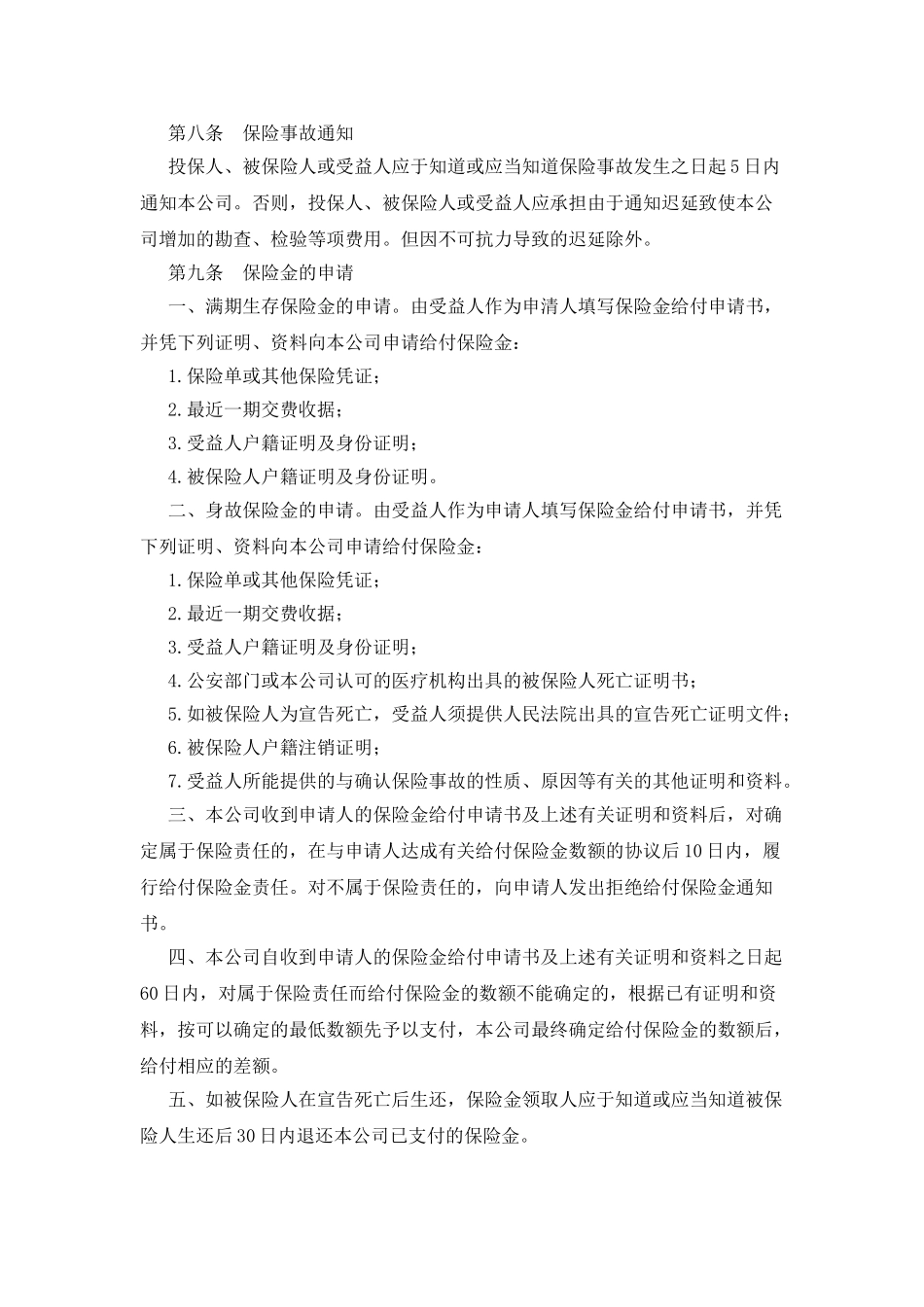 平安福寿两全保险条款_第3页