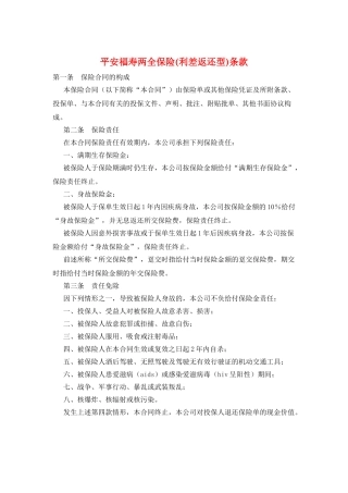 平安福寿两全保险条款