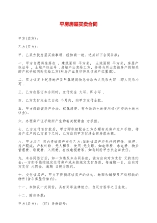 平房房屋买卖合同——范本