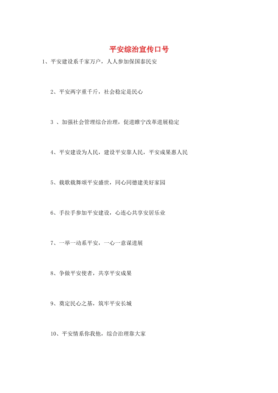 平安综治宣传口号_第1页