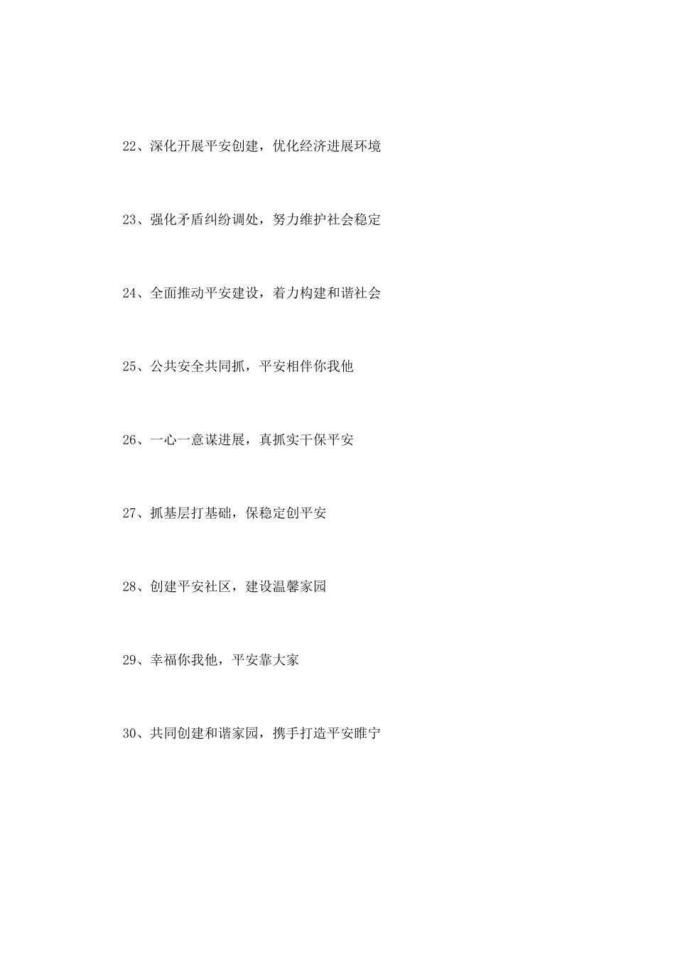 平安综治宣传口号_第3页