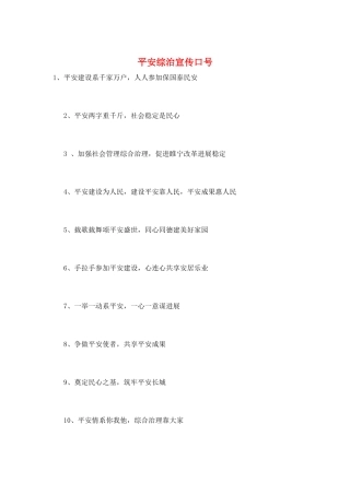 平安综治宣传口号