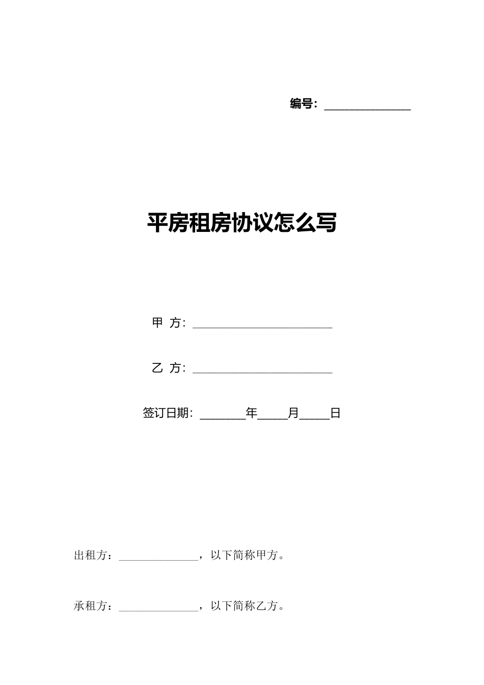 平房租房协议怎么写_第1页