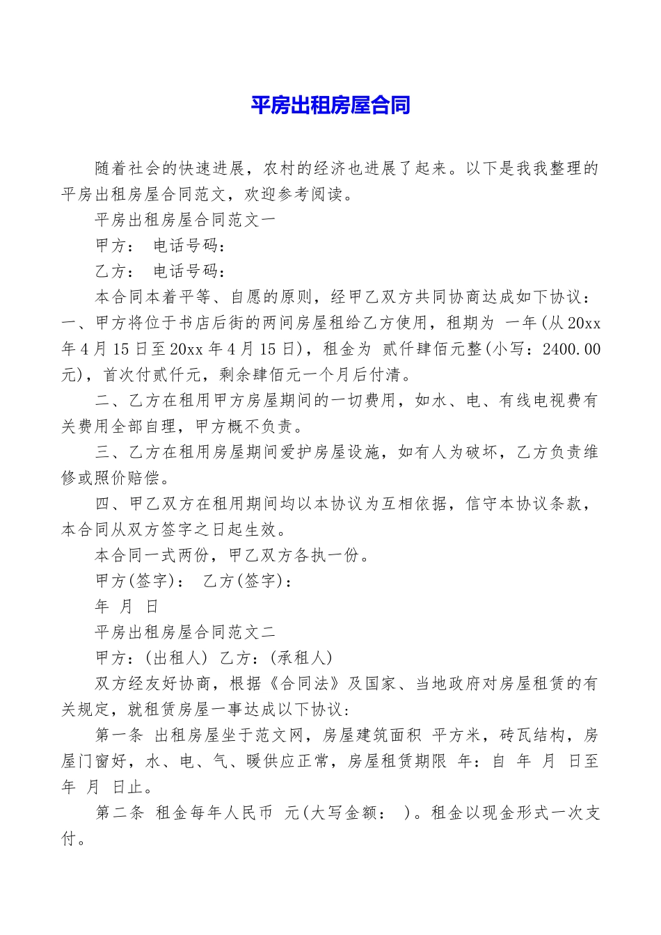 平房出租房屋合同_第1页