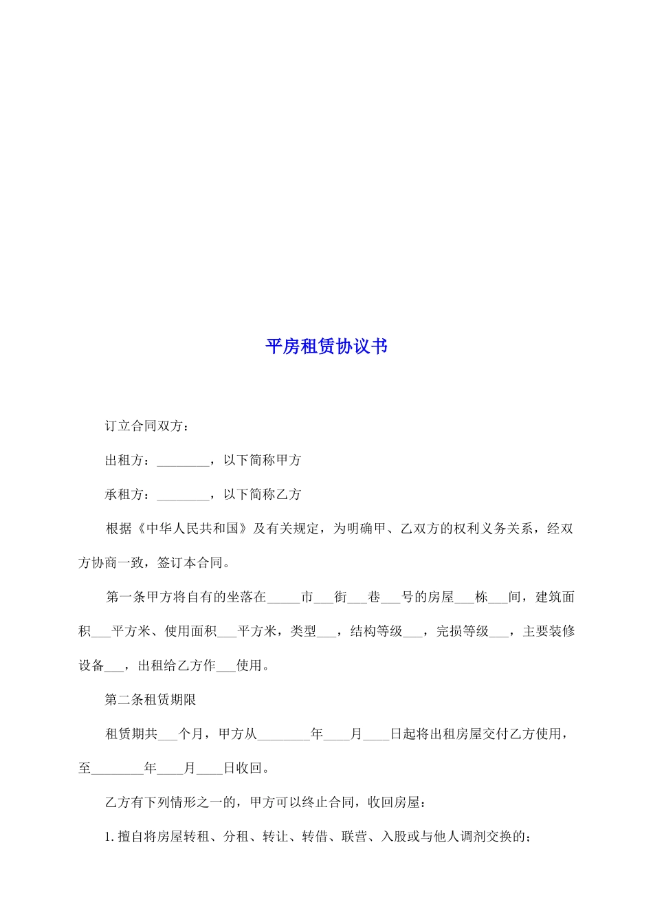 平房租赁协议书_第2页