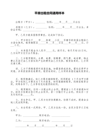 平房出租合同通用样本