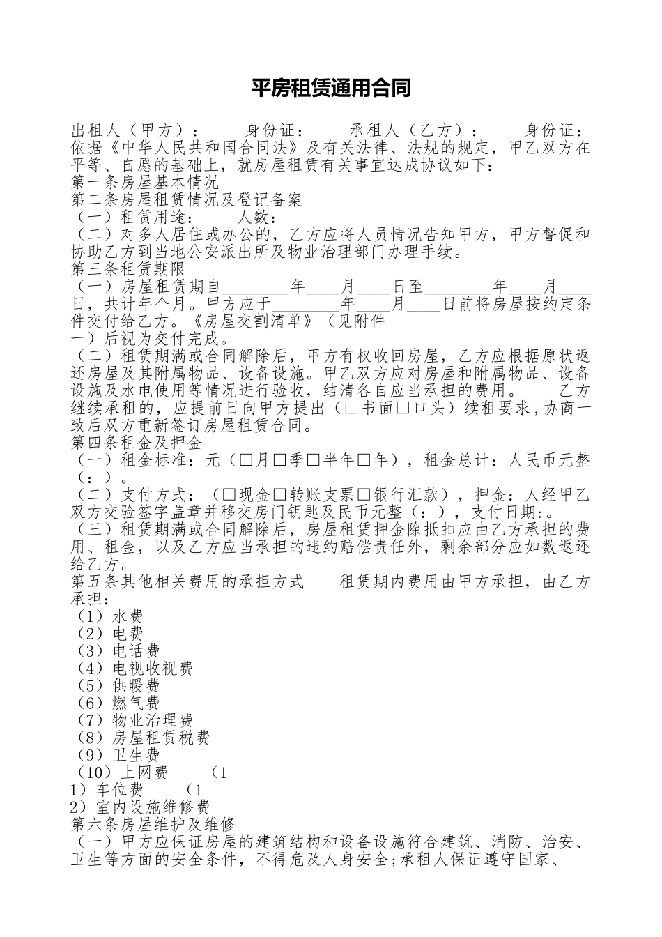 平房租赁通用合同_第1页