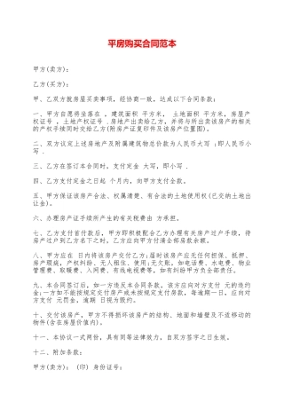 平房购买合同范本——范本