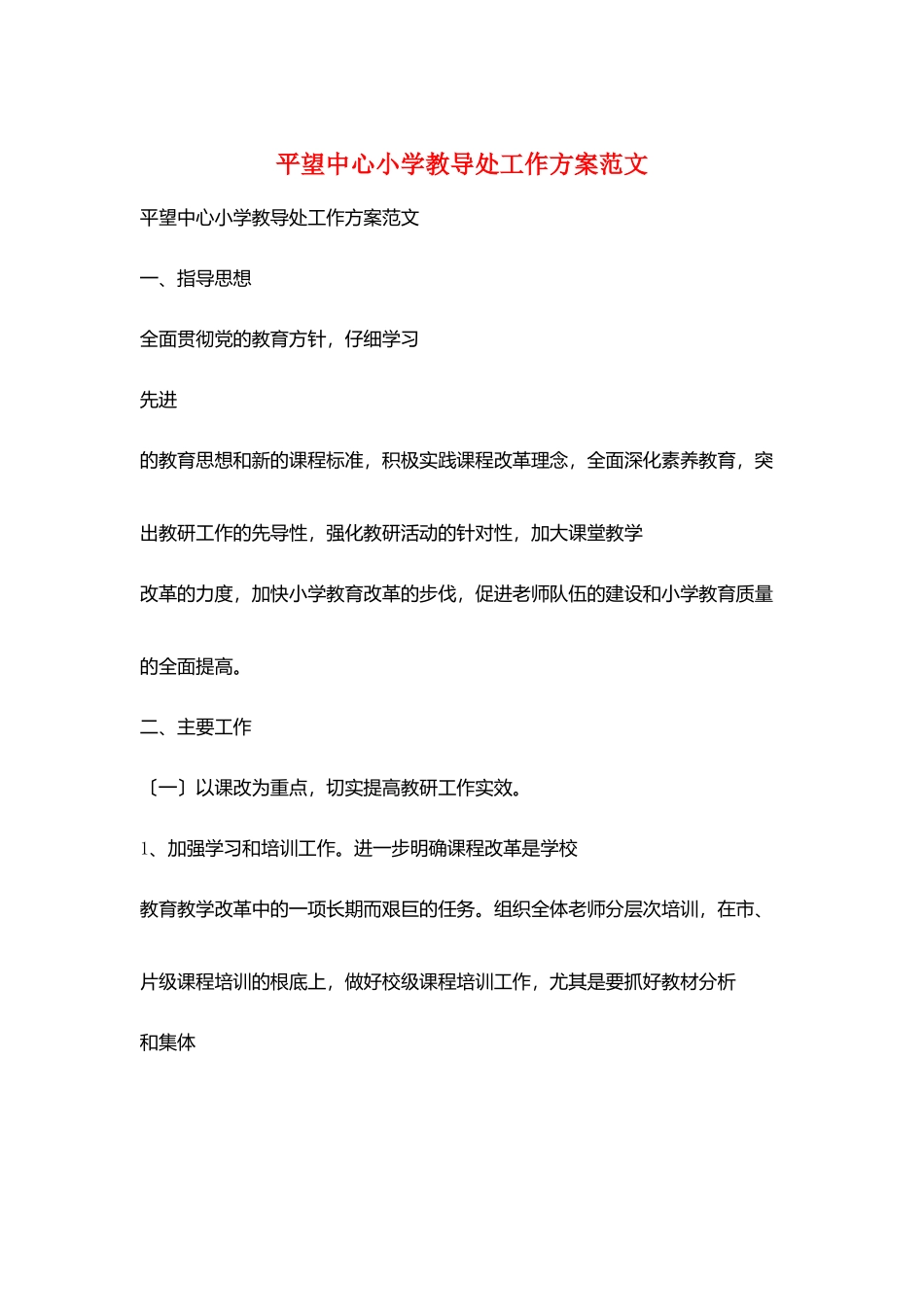 平望中心小学教导处工作计划范文_第1页