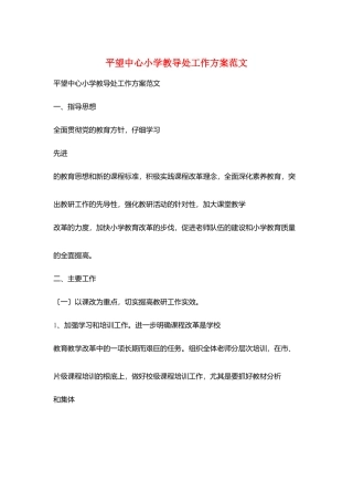 平望中心小学教导处工作计划范文