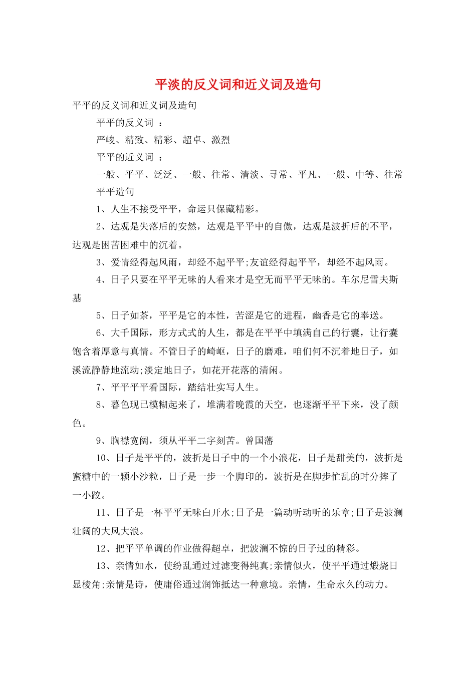 平淡的反义词和近义词及造句_第1页