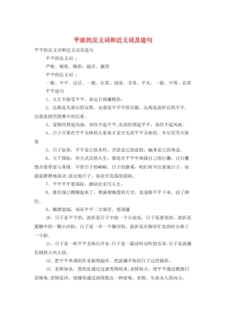 平淡的反义词和近义词及造句