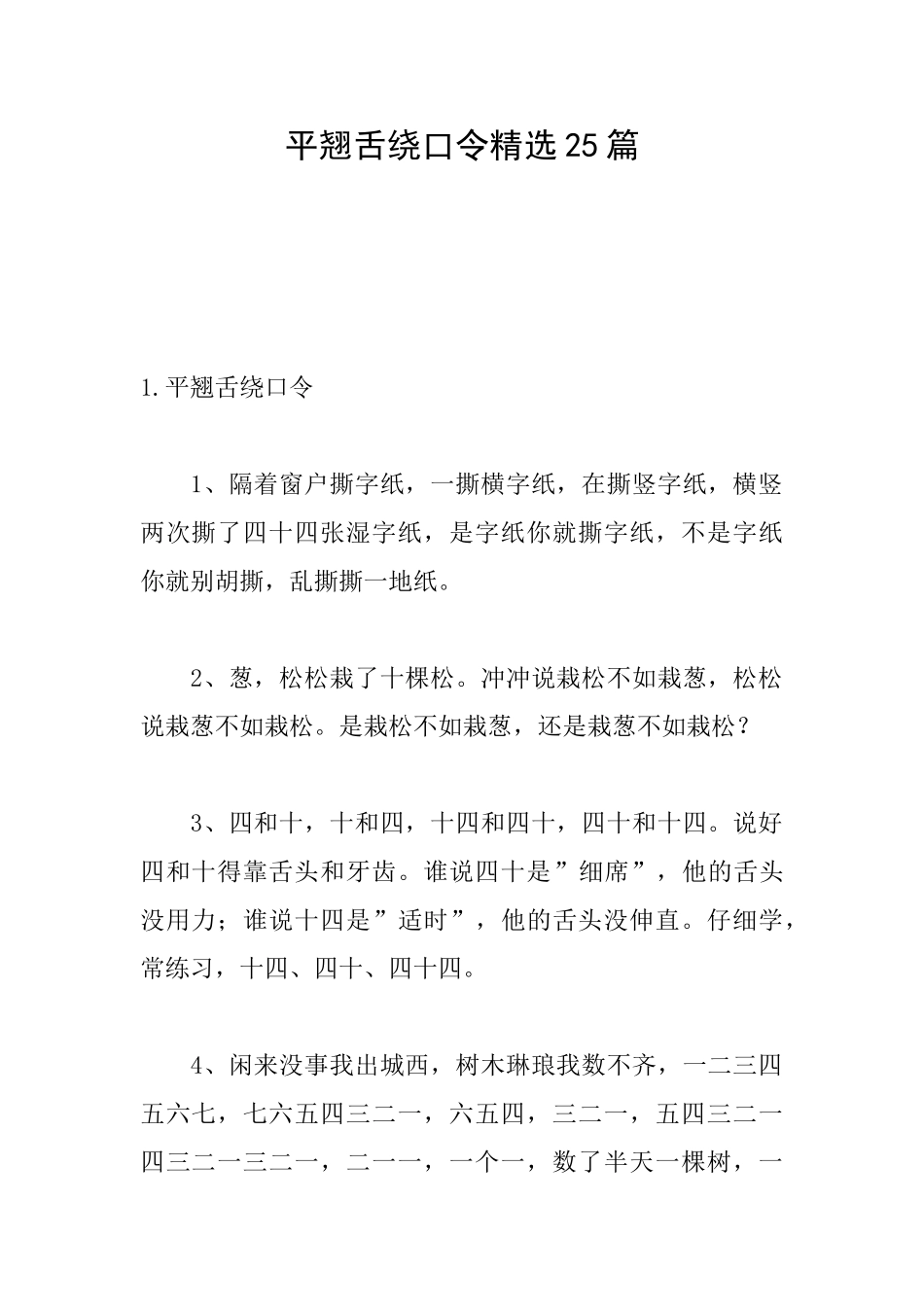 平翘舌绕口令精选25篇_第1页