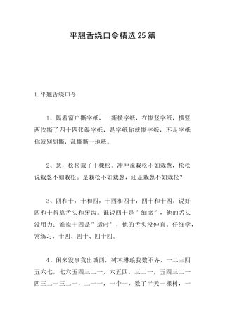 平翘舌绕口令精选25篇