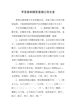 平舌音和翘舌音绕口令大全