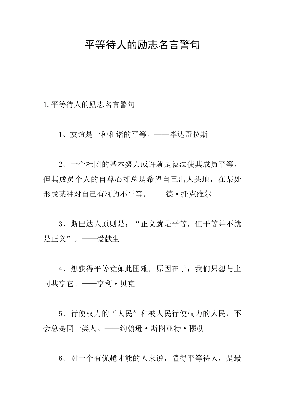 平等待人的励志名言警句_第1页