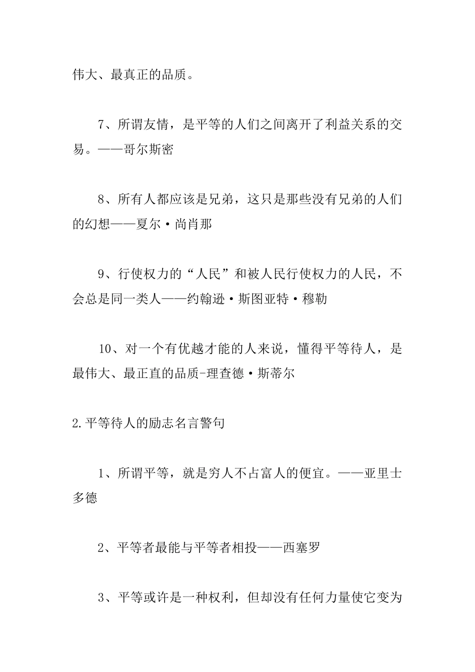 平等待人的励志名言警句_第2页