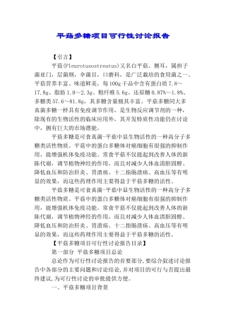 平菇多糖项目可行性研究报告