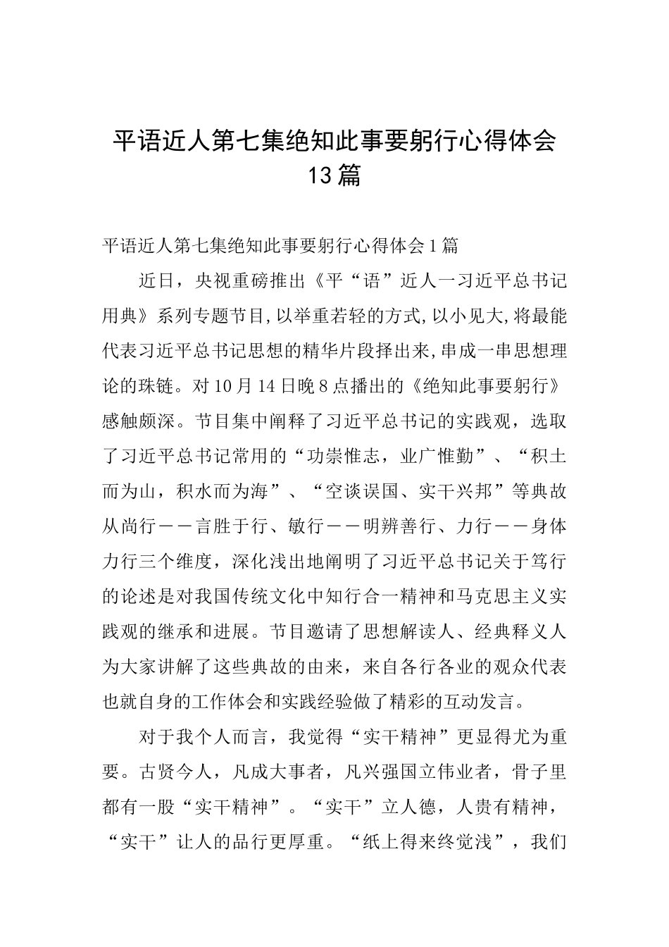 平语近人第七集绝知此事要躬行心得体会13篇_第1页