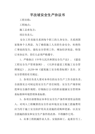 平改坡安全生产协议书
