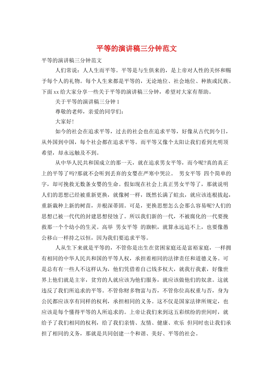 平等的演讲稿三分钟范文_第1页