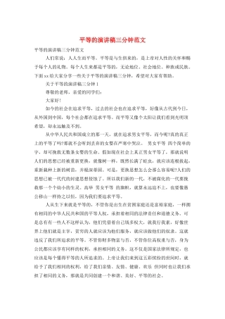 平等的演讲稿三分钟范文
