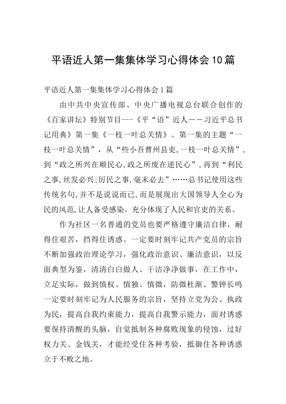 平语近人第一集集体学习心得体会10篇_第1页