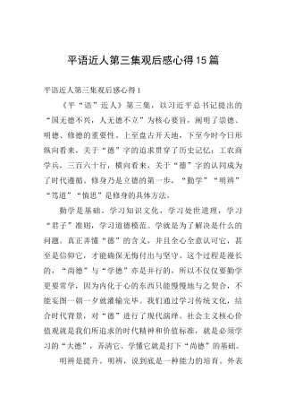 平语近人第三集观后感心得15篇