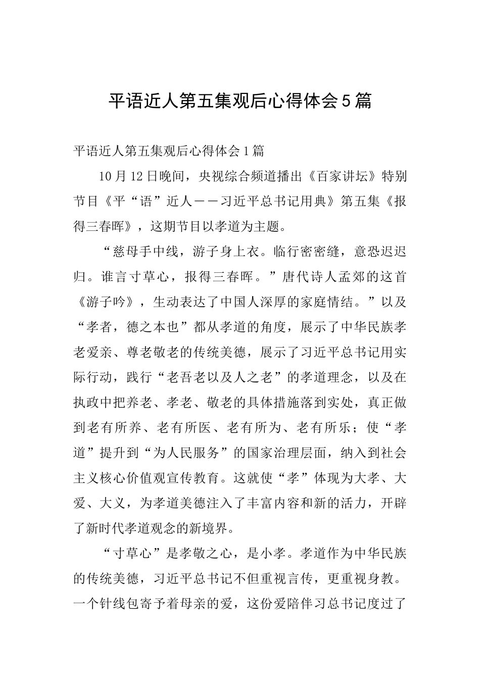 平语近人第五集观后心得体会5篇_第1页