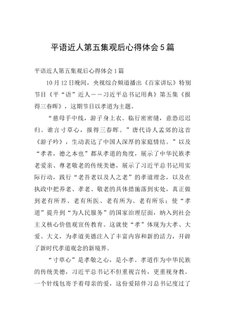 平语近人第五集观后心得体会5篇
