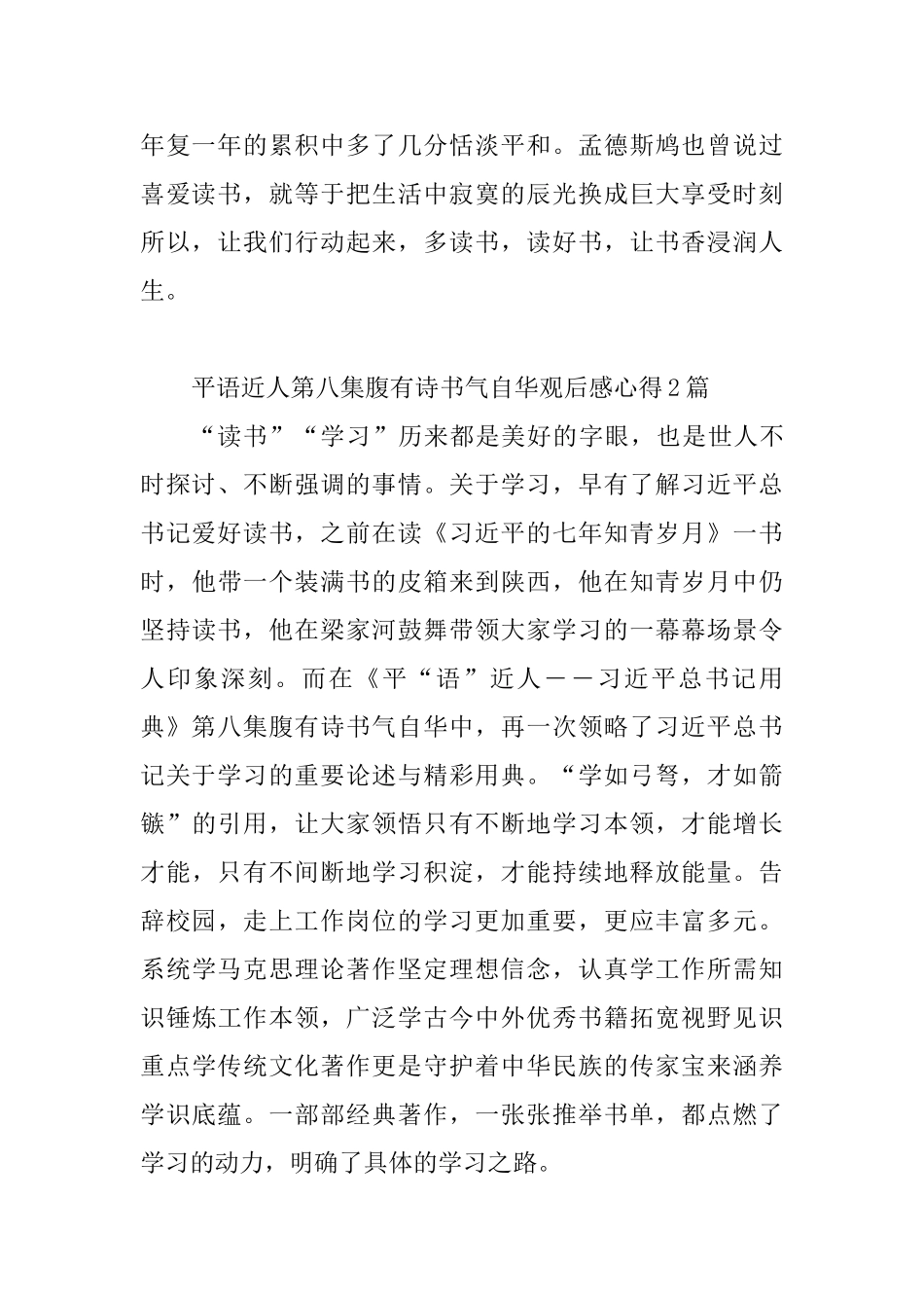 平语近人第八集腹有诗书气自华观后感心得10篇_第2页