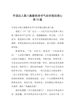 平语近人第八集腹有诗书气自华观后感心得10篇