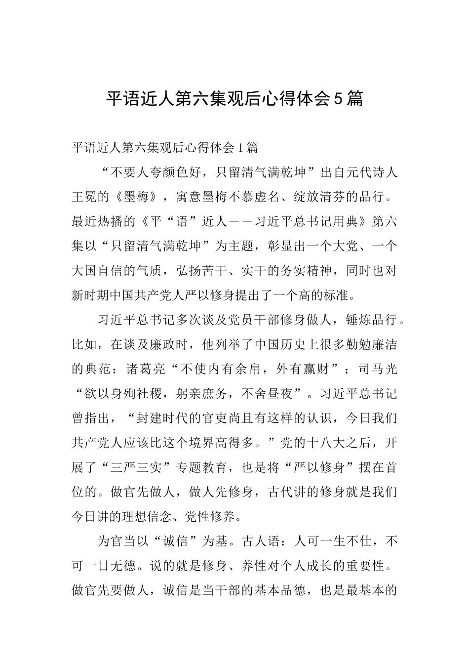 平语近人第六集观后心得体会5篇_第1页