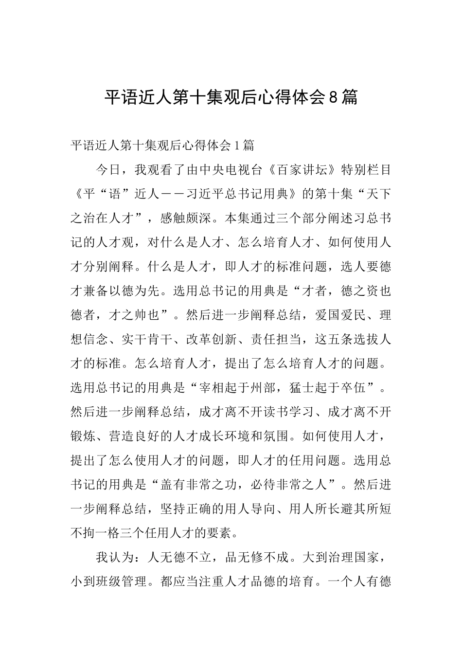 平语近人第十集观后心得体会8篇_第1页